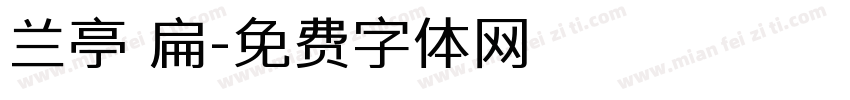 兰亭 扁字体转换